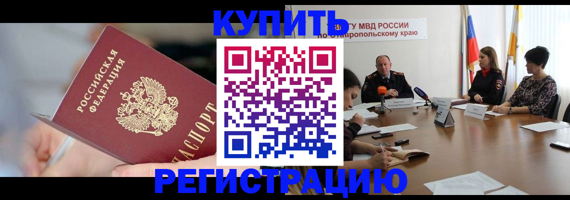 купить прописку в Россоши